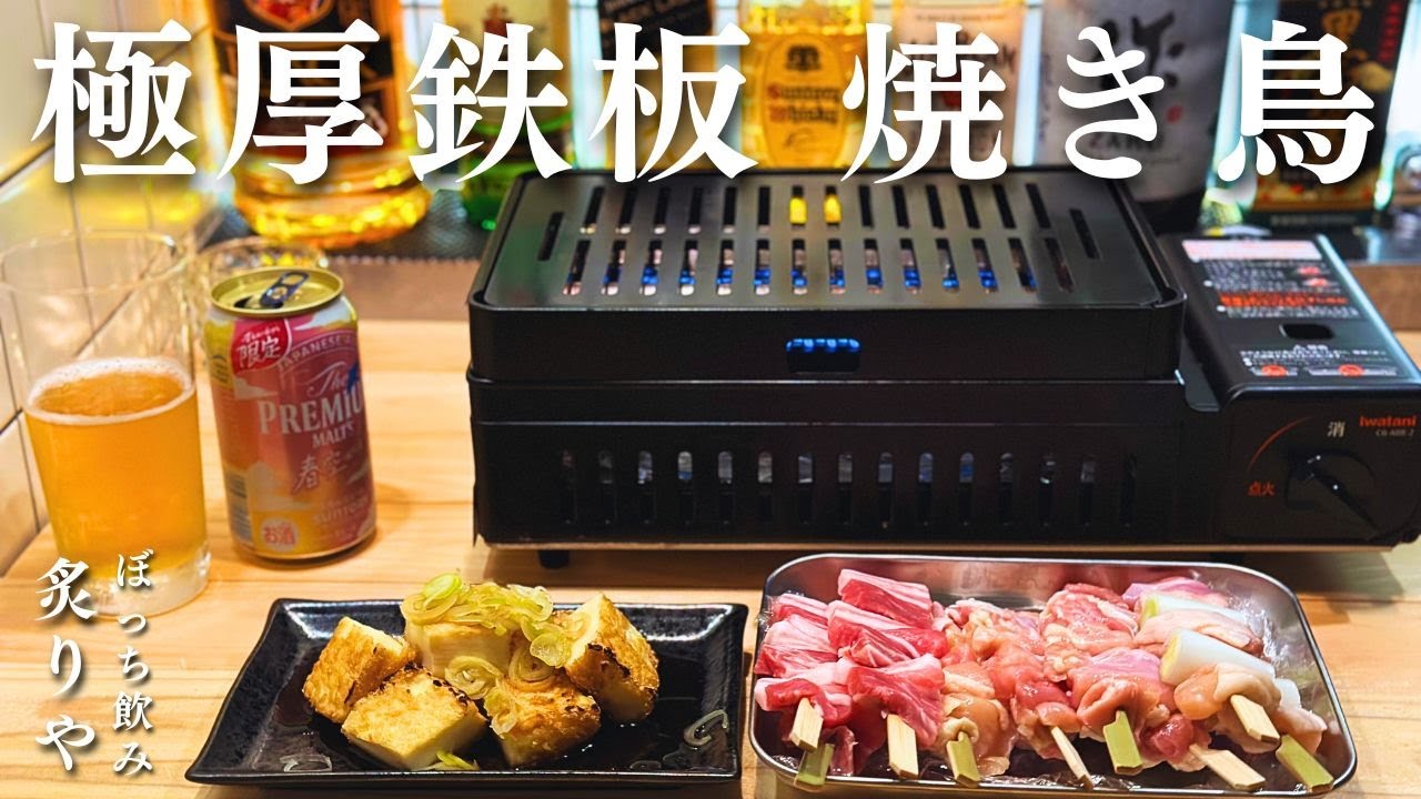 【焼き鳥】炙りや 極厚鉄板で焼き鳥を楽しみながら酒を飲む。炉ばた焼器 炙りや2｜Yakitori on extra-thick iron plate.