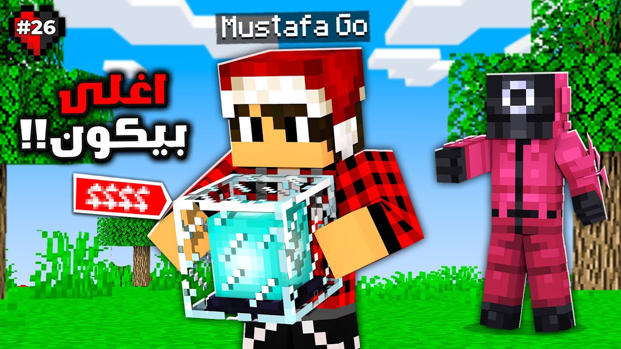 سيرفر نصف قلب #26 القارد طلب مني اسوي اغلى بيكون بالعالم !!؟