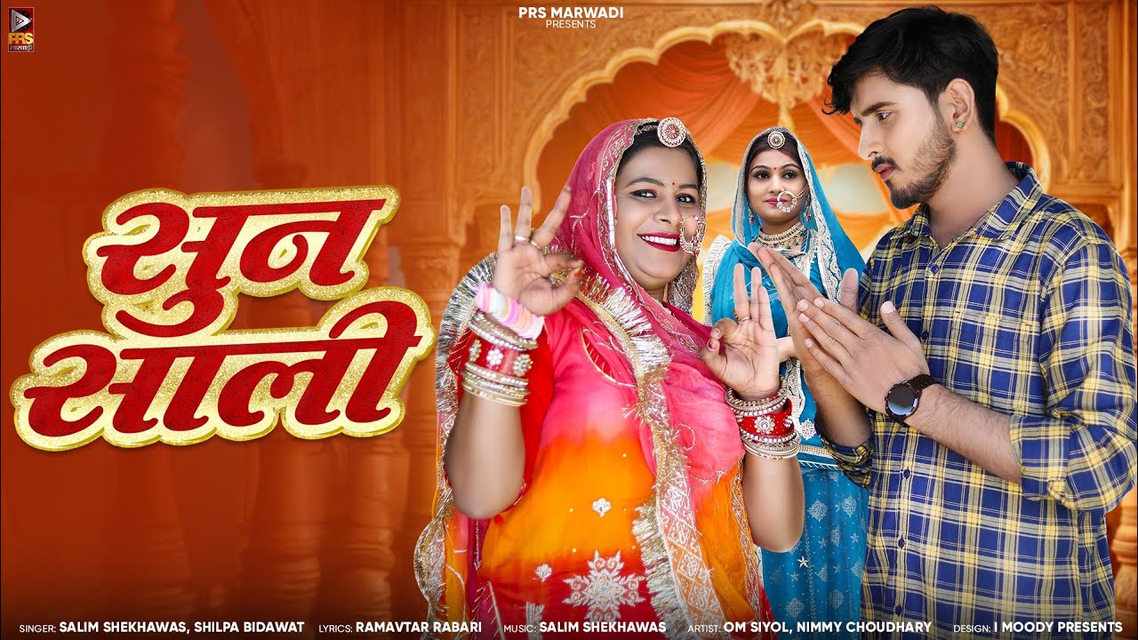 New Rajasthani Song || सुन साली || Salim Shekhawas || Shilpa Bidawat || Omnimmy || New Song 2024 ||