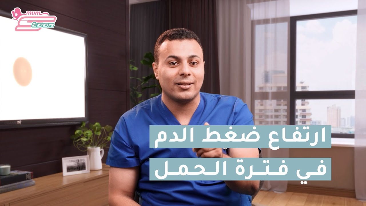 ارتفاع ضغط الدم أثناء الحمل - د. محمد اسماعيل