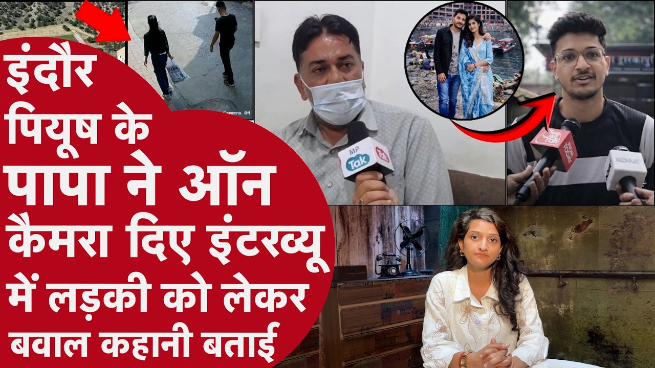 Indore MBA Student Murder: Piyush के Papa ने Live Interview में बेटे और Girlfriend को जमकर डांटा