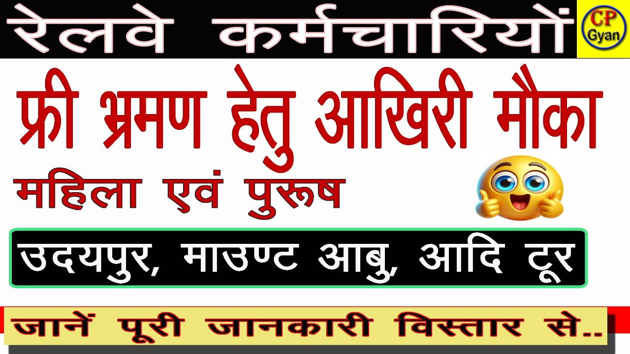रेलवे महिला कर्मचारियों को भ्रमण हेतु फार्म | आखिरी मौका जल्दी करे आवेदन
