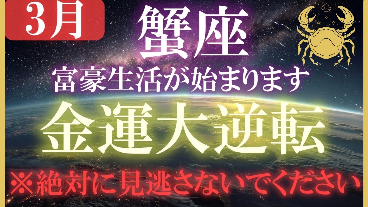 【蟹座♋2026金運】3月17日から始まる大好転が始まる。絶対に見逃さないでください。