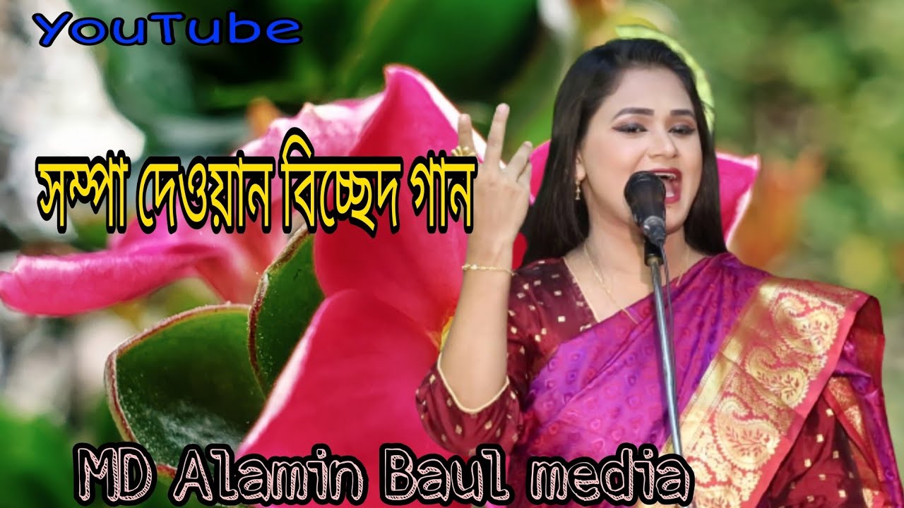 শিল্পী সম্পা দেওয়ান আমার কি জানি কি হয়েছে গো আজ আমার বুকটা লাগে খালি খালি