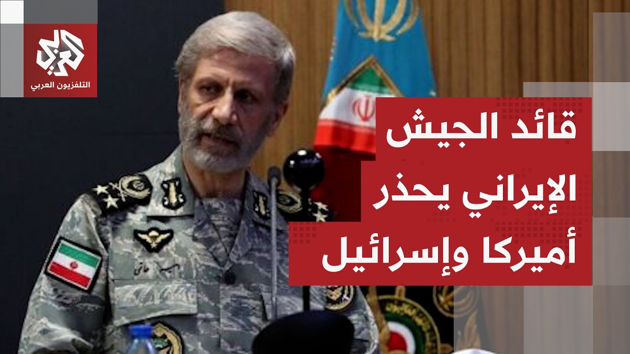 قائد الجيش الإيراني لأميركا وإسرائيل: إذا ارتكبتم أي خطأ ستتلقون ردا لم تجربوه من قبل