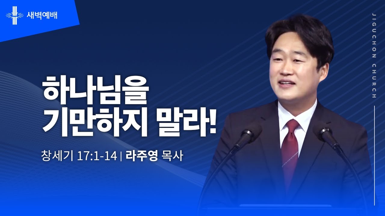 [지구촌교회] 새벽예배 | 금 | 하나님을 기만하지 말라! | 라주영 목사 | 2026.01.23