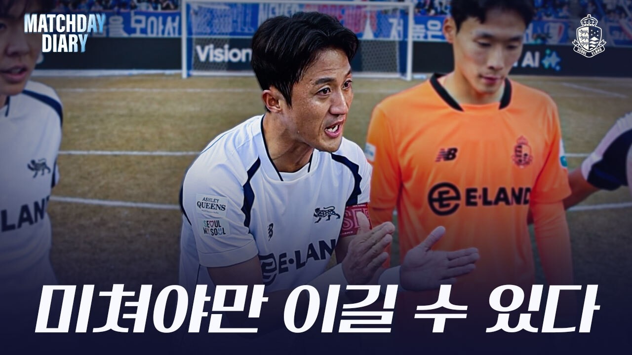 미쳐야만 이길 수 있다 ㅣ 매치데이다이어리 R1 수원전