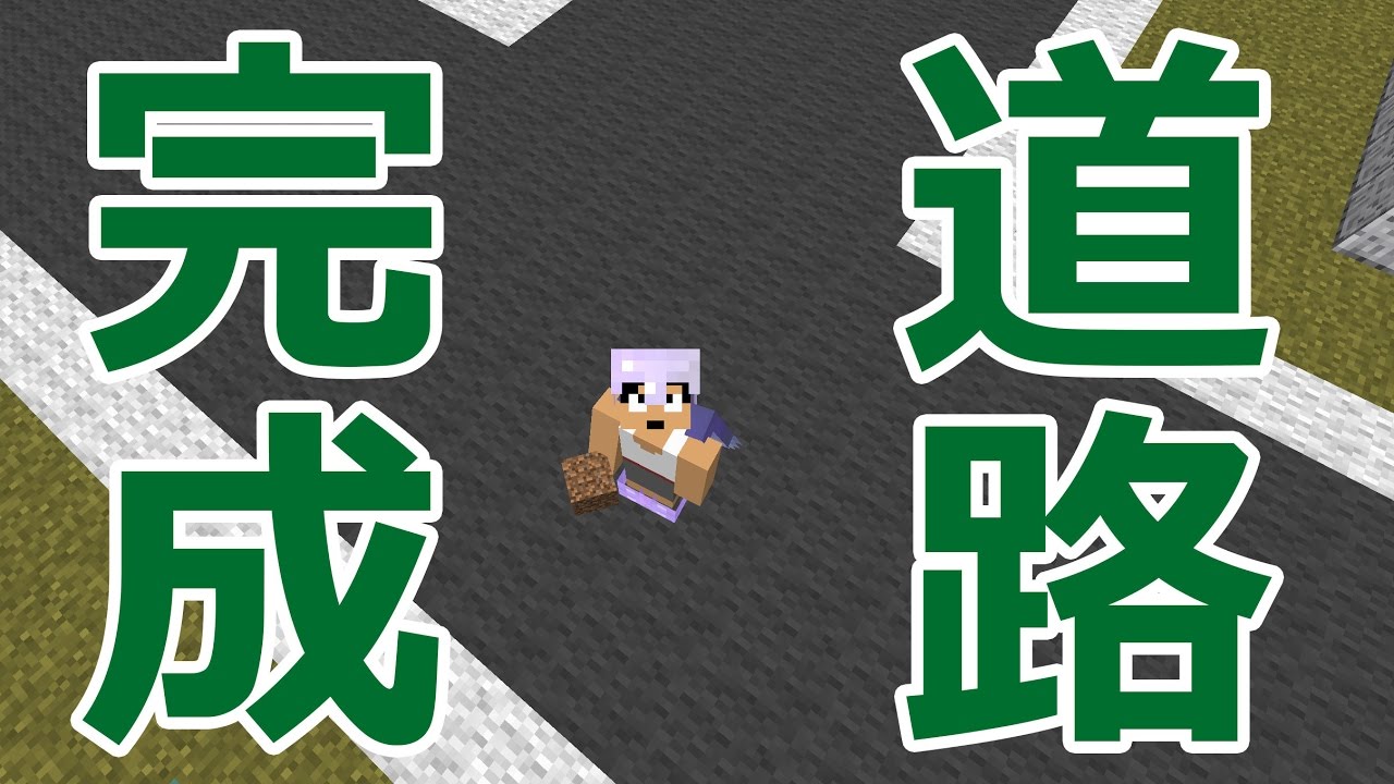 【カズクラ】リアル道路作ってみた！マイクラ実況 PART622