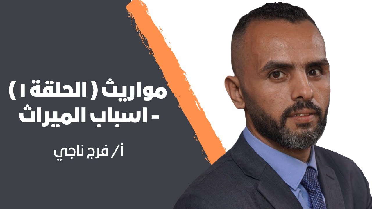 مواريث ( الحلقة ١ ) - اسباب الميراث - أ/ فرج ناجي