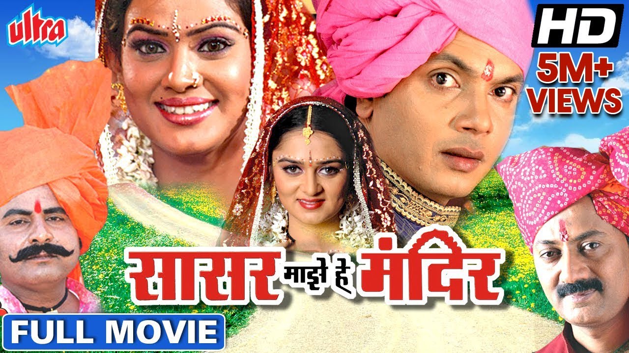 सासर माझे हे मंदिर मराठी चित्रपट | Sasar Majhe He Mandir Movie Milind Gawli, Manasi Shah Prema Kiran
