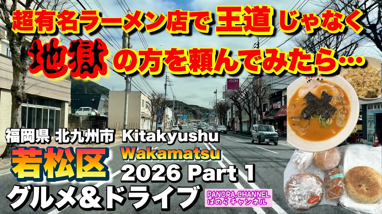 【北九州市 若松区 Wakamatsu Kitakyushu】超有名ラーメン店であえて