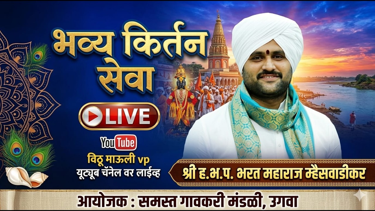 श्री ह भ प भरत महाराज म्हैसवाडीकर उगवा येथून लाईव्ह #live