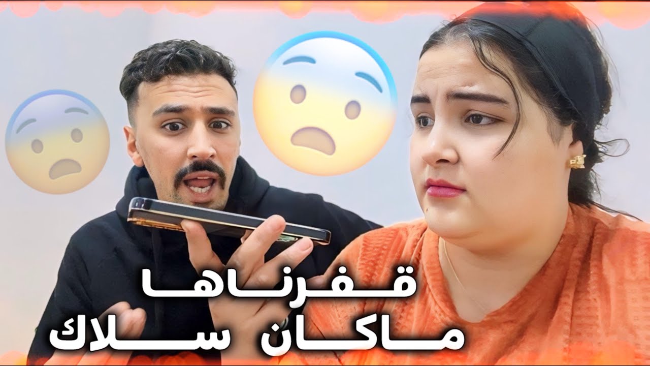 نتي سباب 🤬 حت ولينا كنتعيرو قدام ناس  أويلي شكون تصل بينا