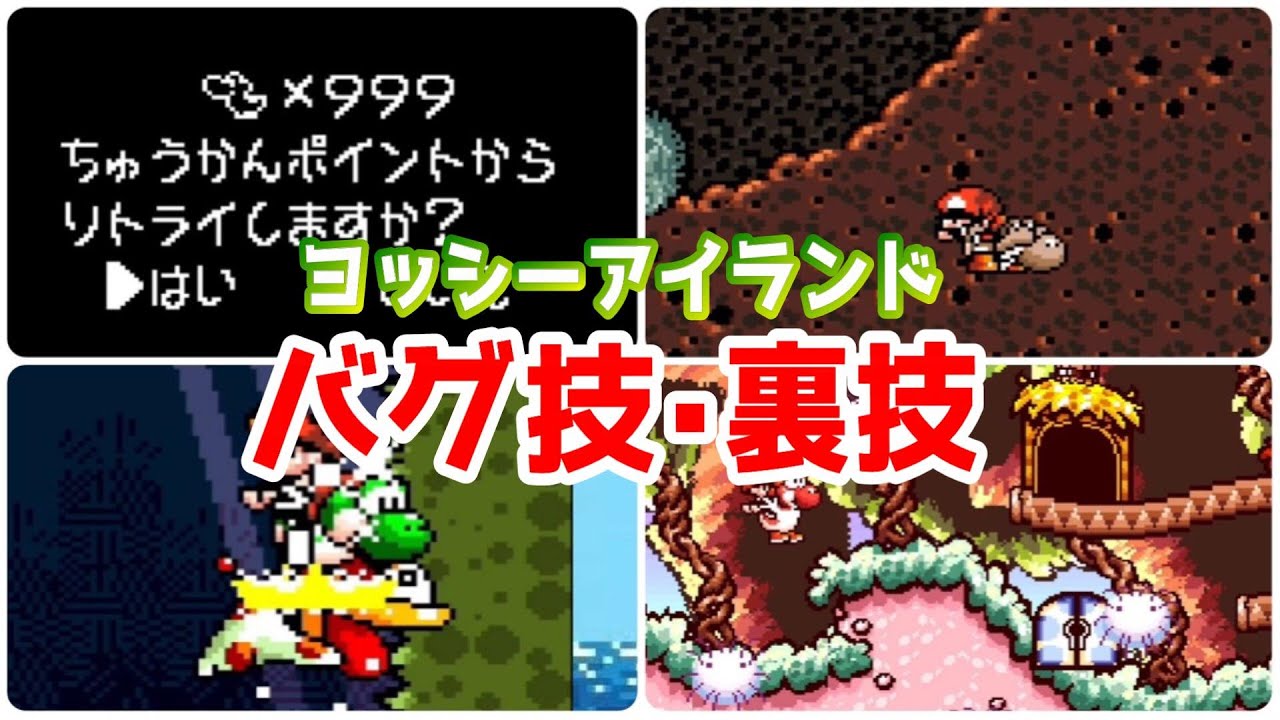 【ヨッシーアイランド】バグ技・裏技9選
