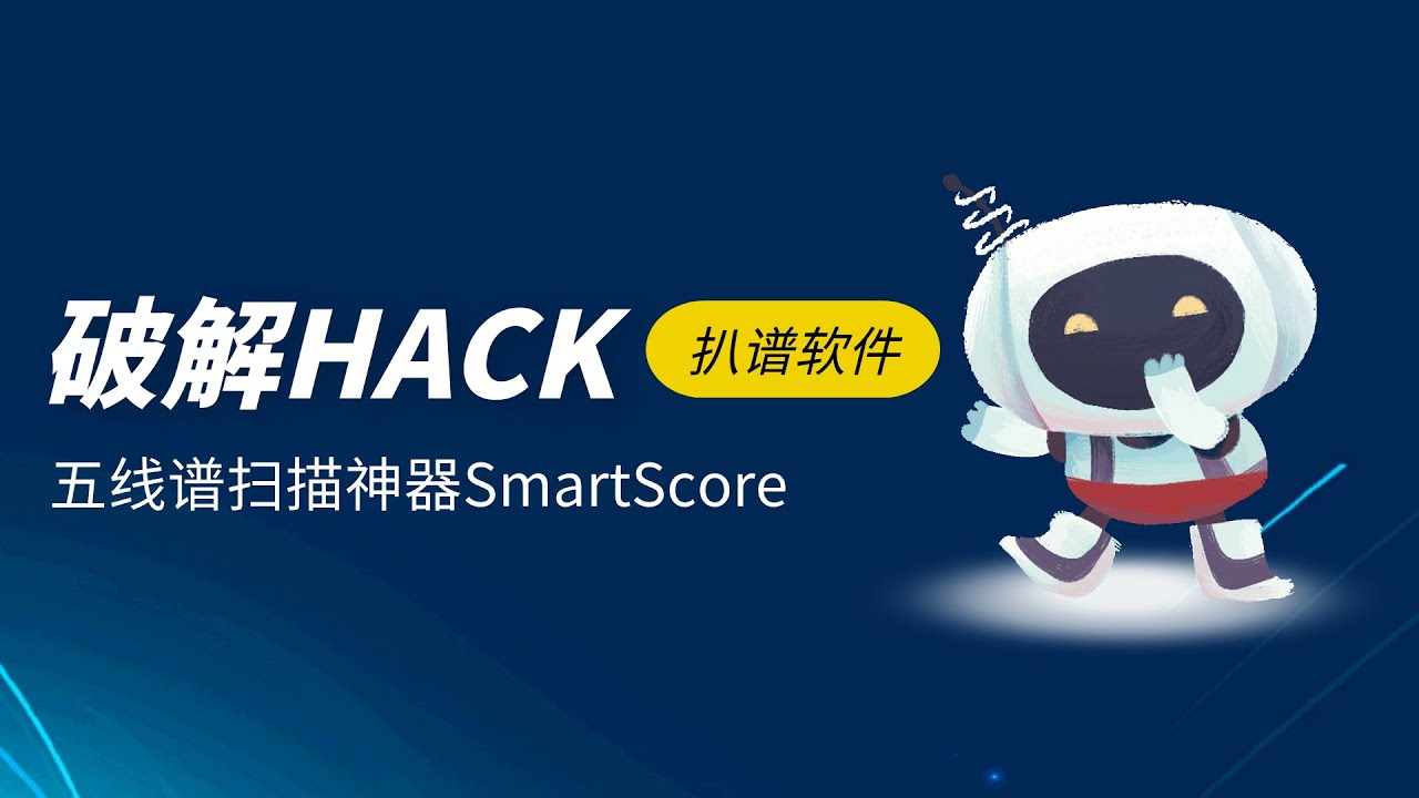 SmartScore安装教程