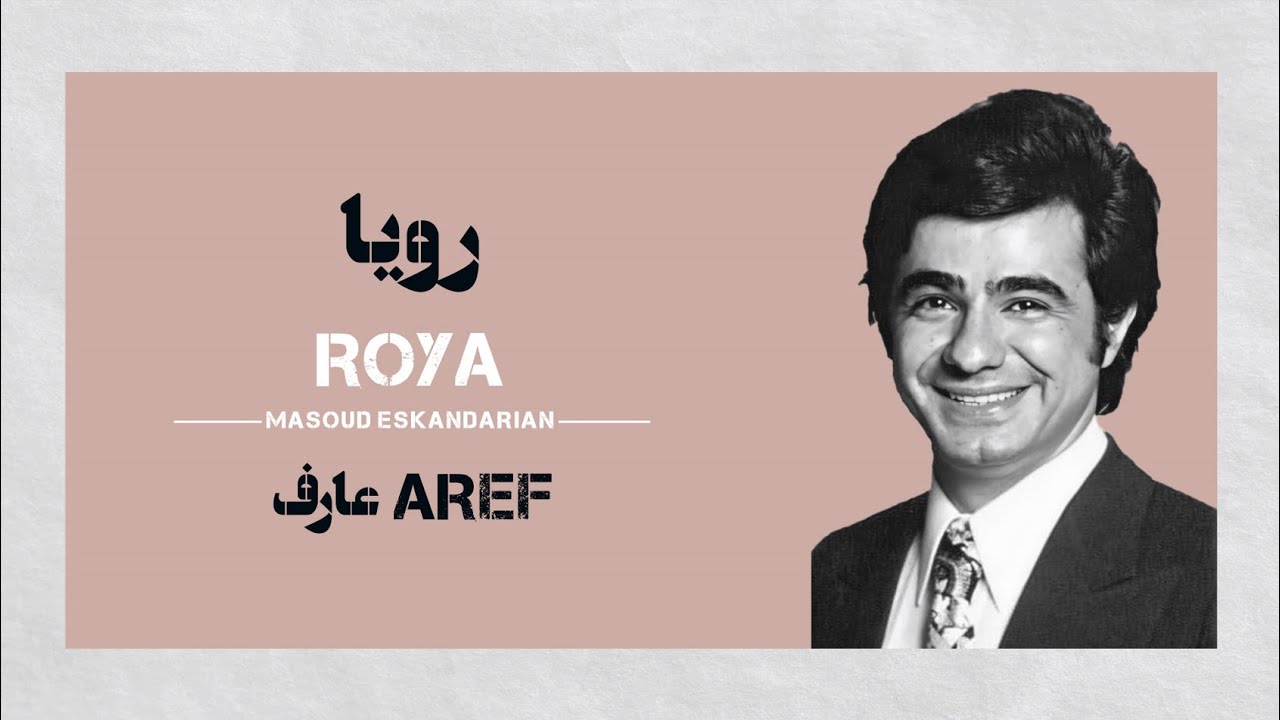 Karaoke Farsi Roya Aref : | کارائوکه فارسی : رویا عارف