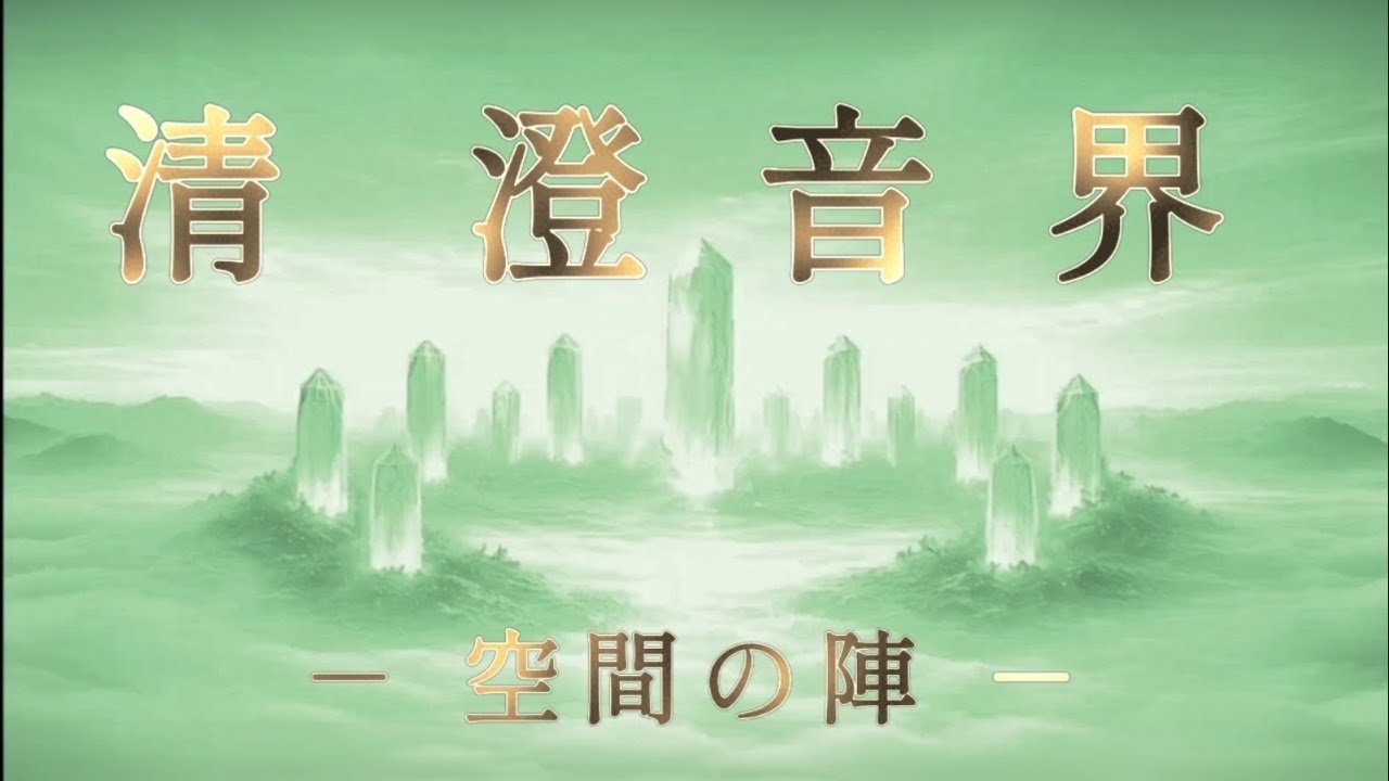 清澄音界－空間の陣 #05│場を澄ませ、留めるための音の場