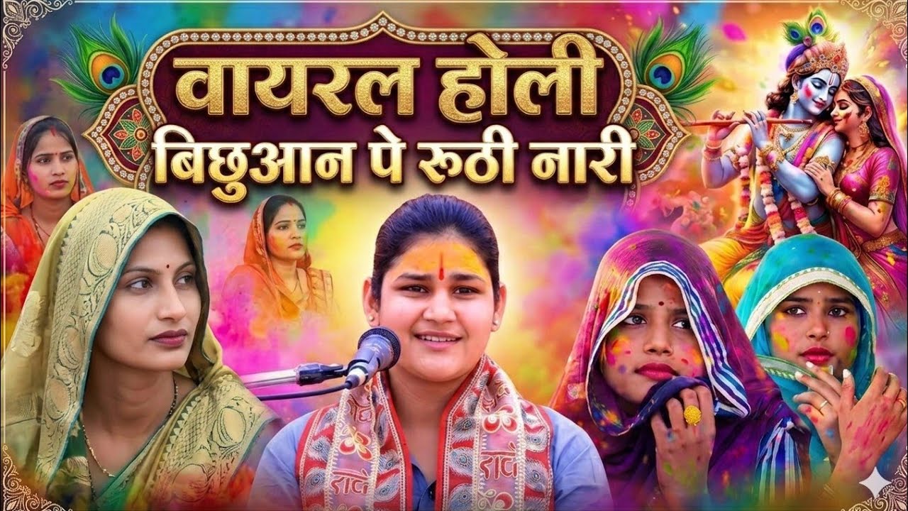 न्यू वायरल होली// बिछुअन पे रूठी नारि!!  बलमा मोह बिछुआ लाए दे !! Mohini shastri 