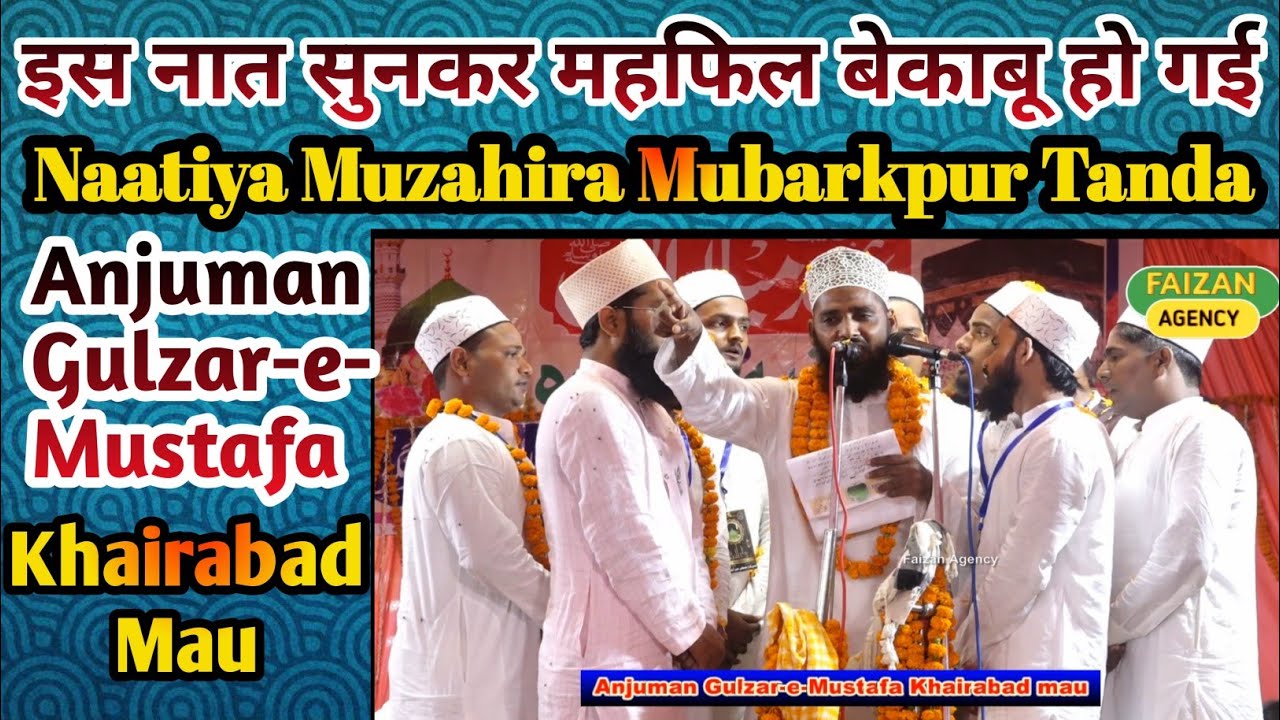 इस नात को एक बार जरूर सुने फिर कहना। Anjuman  Gulzar Mustafa khairabad