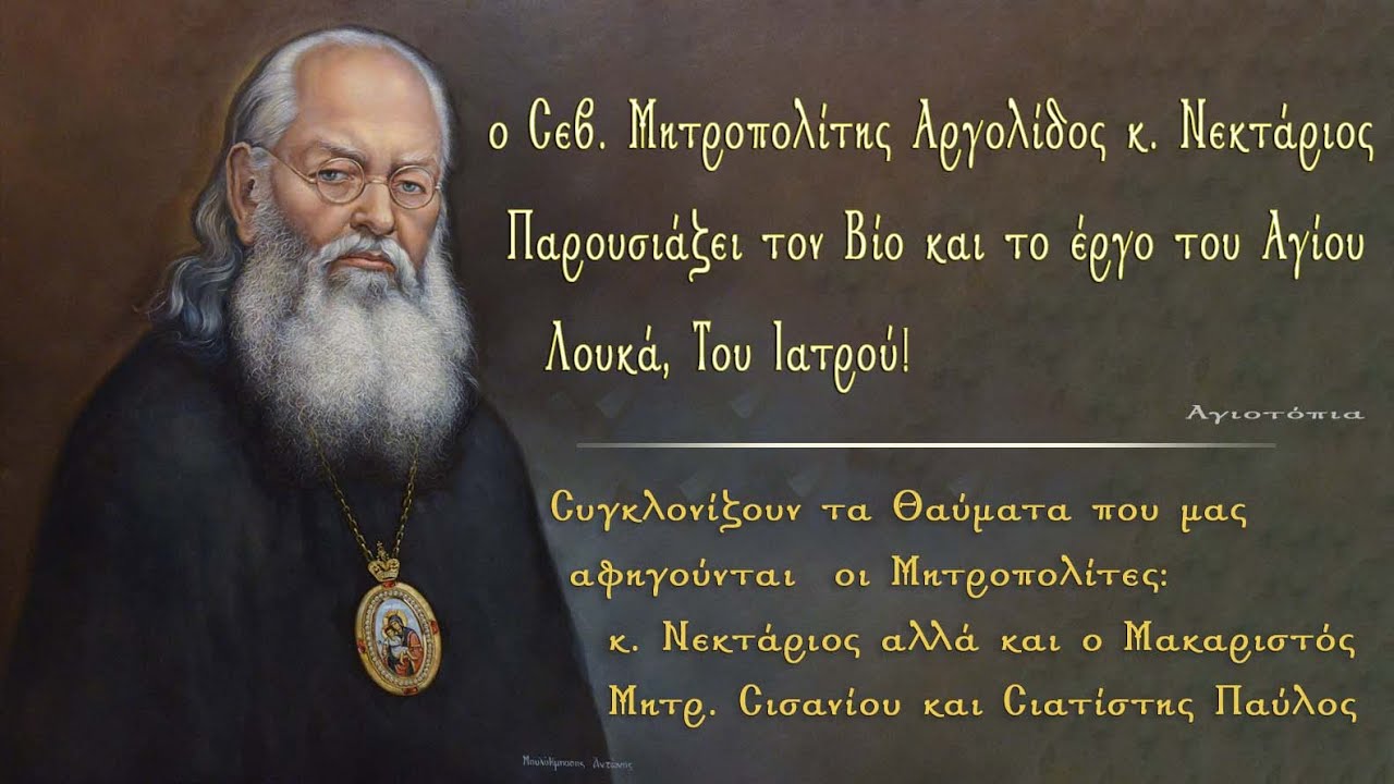 6/3/18 Σιάτιστα, ο Βίος και το έργο του Αγίου Λουκά του Ιατρού!