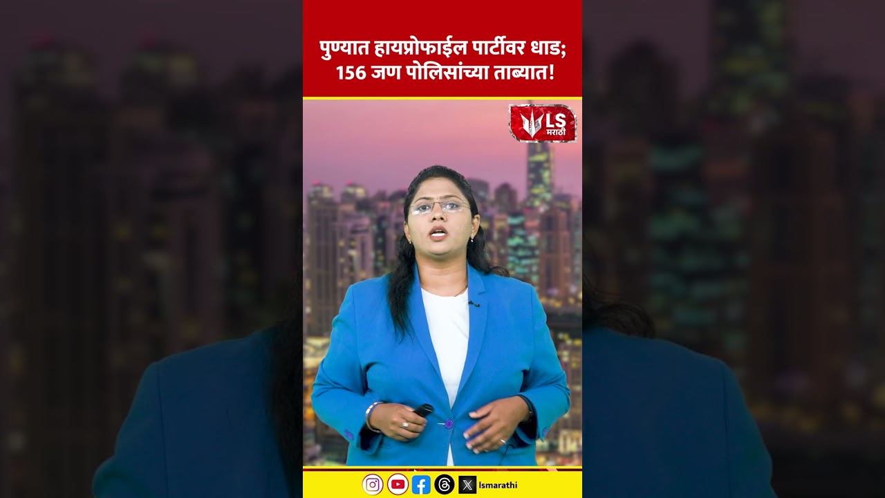 Pune Crime News | पुण्यात हायप्रोफाईल पार्टीवर धाड; 156 जण पोलिसांच्या ताब्यात!