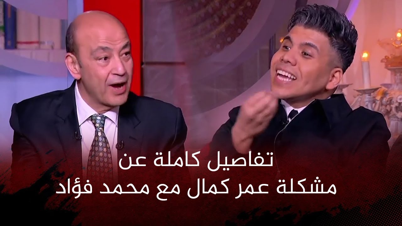 لاول مره عمر كمال يرد على اتهامه بسرقة ألبوم محمد فؤاد مع عمرو اديب