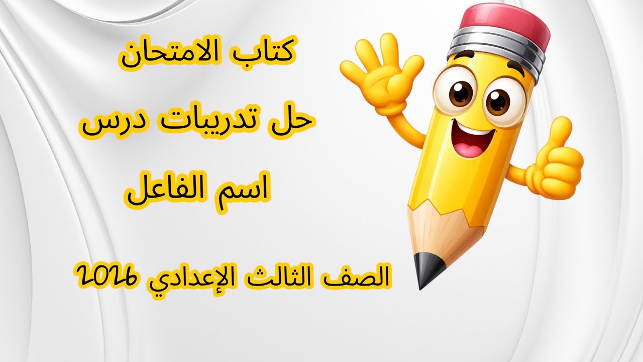 حل أسئلة اسم الفاعل من كتاب الامتحان للصف الثالث الإعدادي2026م 