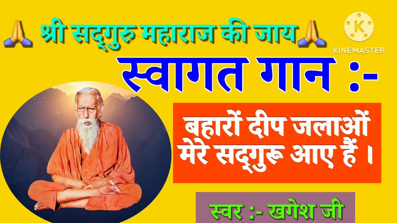 ✅ स्वागत गीत | बहारों दीप जलाओ मेरे सद्गुरु आए हैं | सद्गुरु आगमन स्वागत गीत | सत्संग उद्घाटन भजन