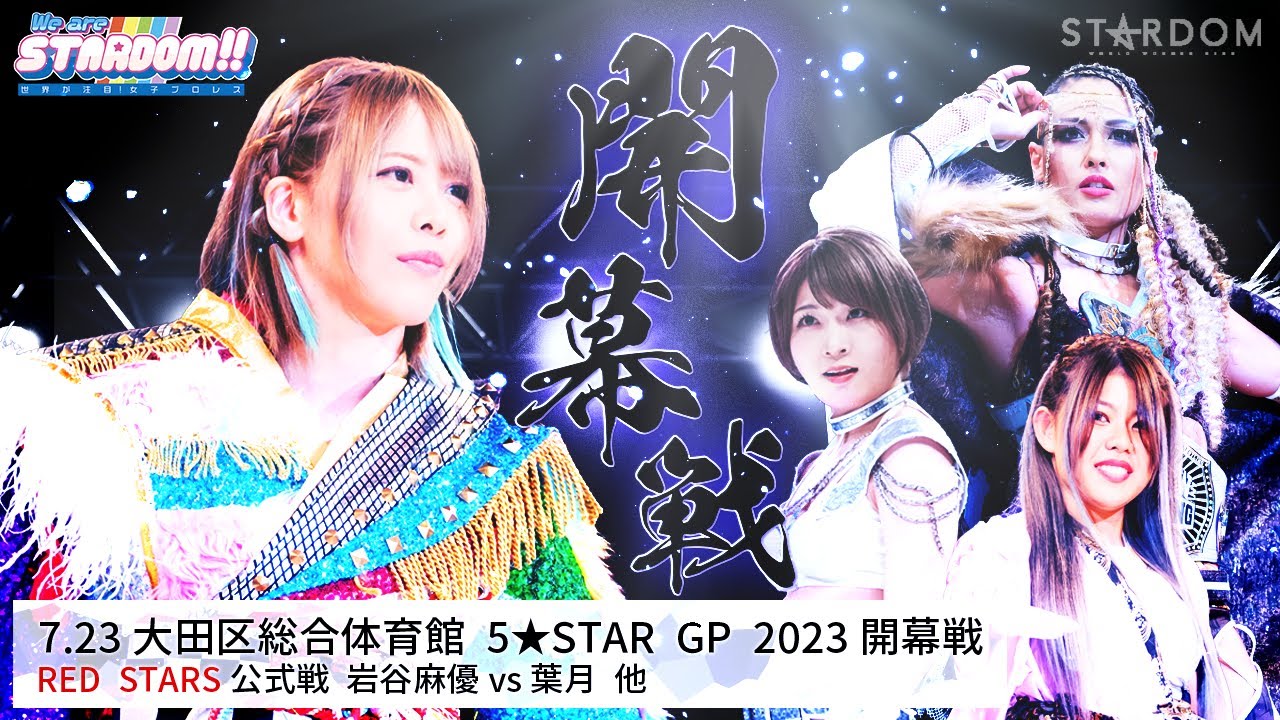 【プレミア公開】7.23 5★STAR GP 2023開幕戦/岩谷麻優vs葉月/ジュリアvs安納サオリ/『We are STARDOM!!』#192【STARDOM】