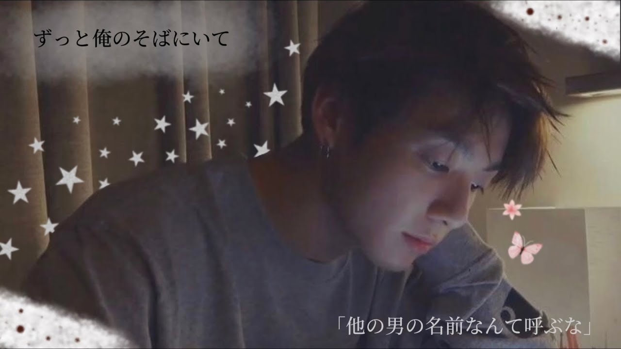 BTS妄想/Jungkook 〜ずっと俺のそばにいて〜