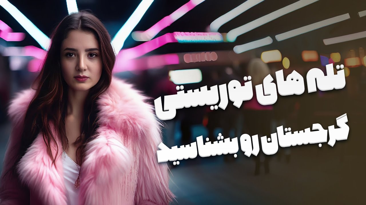 تفلیسِ فریبنده 😮 تله‌هایی که منتظر توریست‌هاست! | قبل از سفر به گرجستان ببین