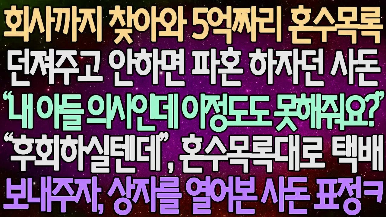 (반전 사연) 회사까지 찾아와 5억짜리 혼수목록 던져주고 안하면 파혼 하자던 사돈 “후회하실텐데” 혼수목록대로 택배 보내주자, 상자를 열어본 사돈 표정ㅋ /사이다사연/라디오드라마