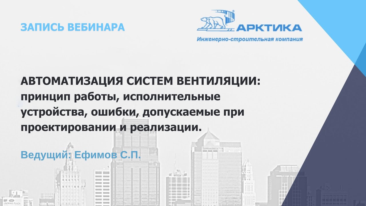 Автоматизация систем вентиляции: принцип работы, исполнительные устройства, ошибки.