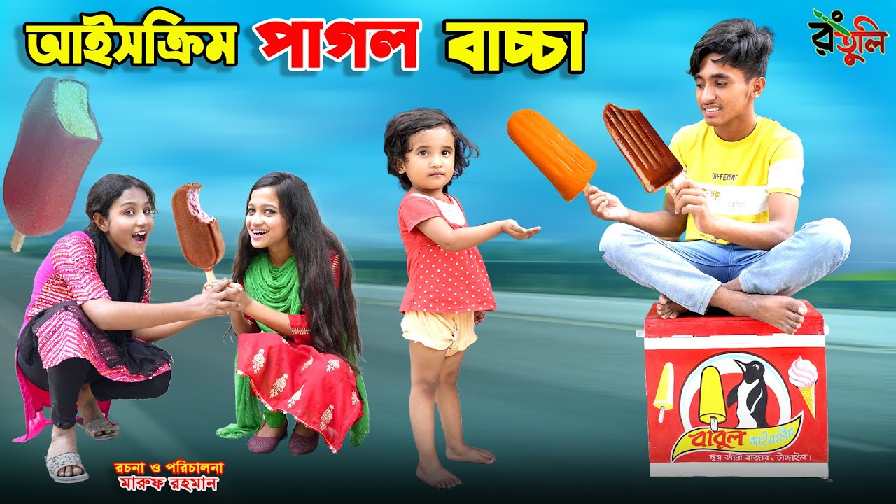 আইসক্রিম পাগল বাচ্চা | ice cream pagol bachcha | dihaner natok | bengali fairy tales | bihar |