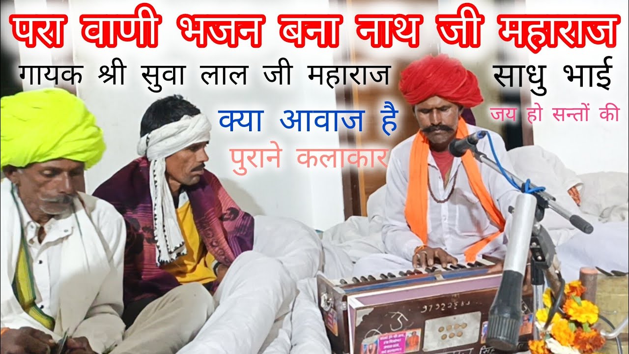 परा वाणी भजन गायक श्री सुआ लाल जी महाराज साधु भाई बना नाथ जी महाराज की वाणी 
