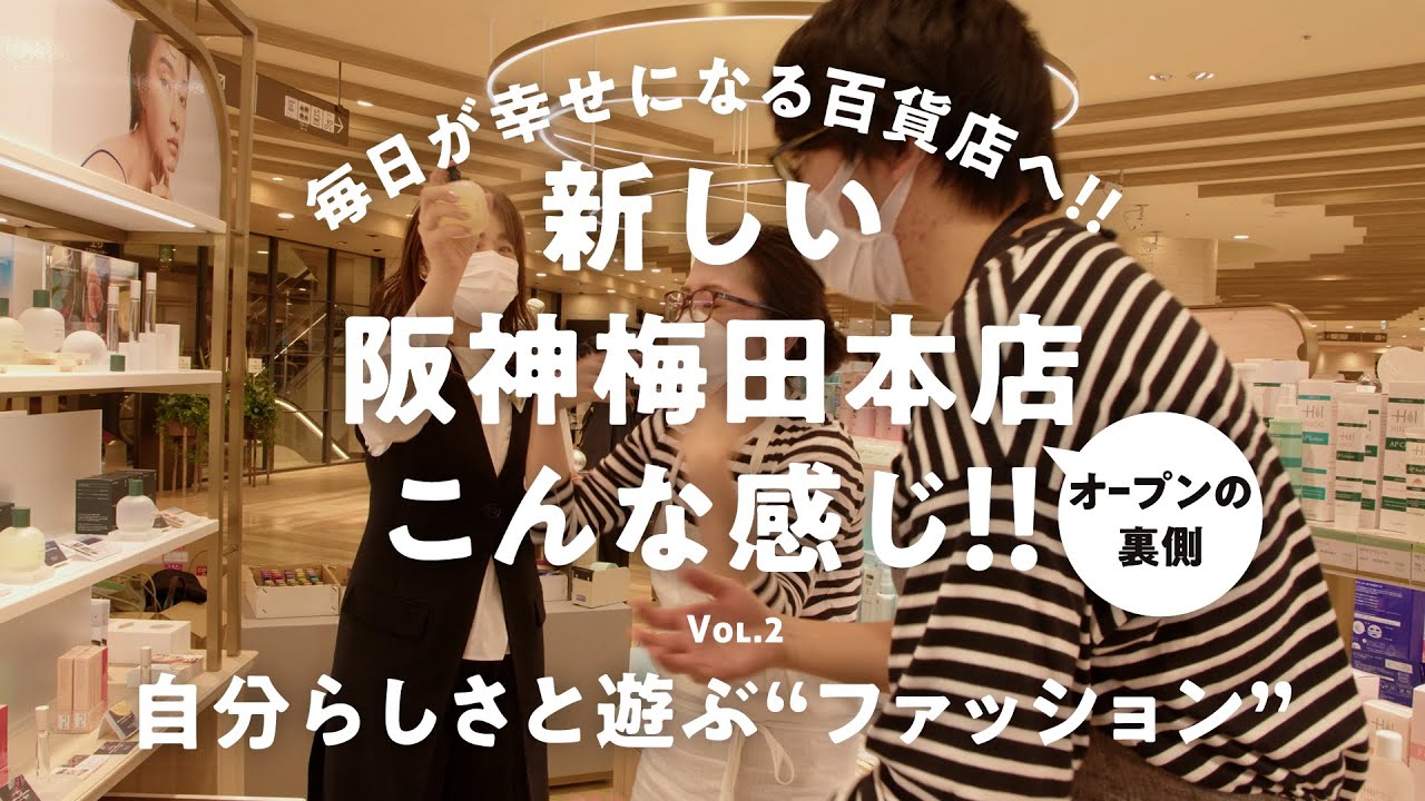 新しい阪神梅田本店こんな感じ!②自分らしさと遊ぶ“ファッション”　　阪神梅田本店 | 阪神百貨店
