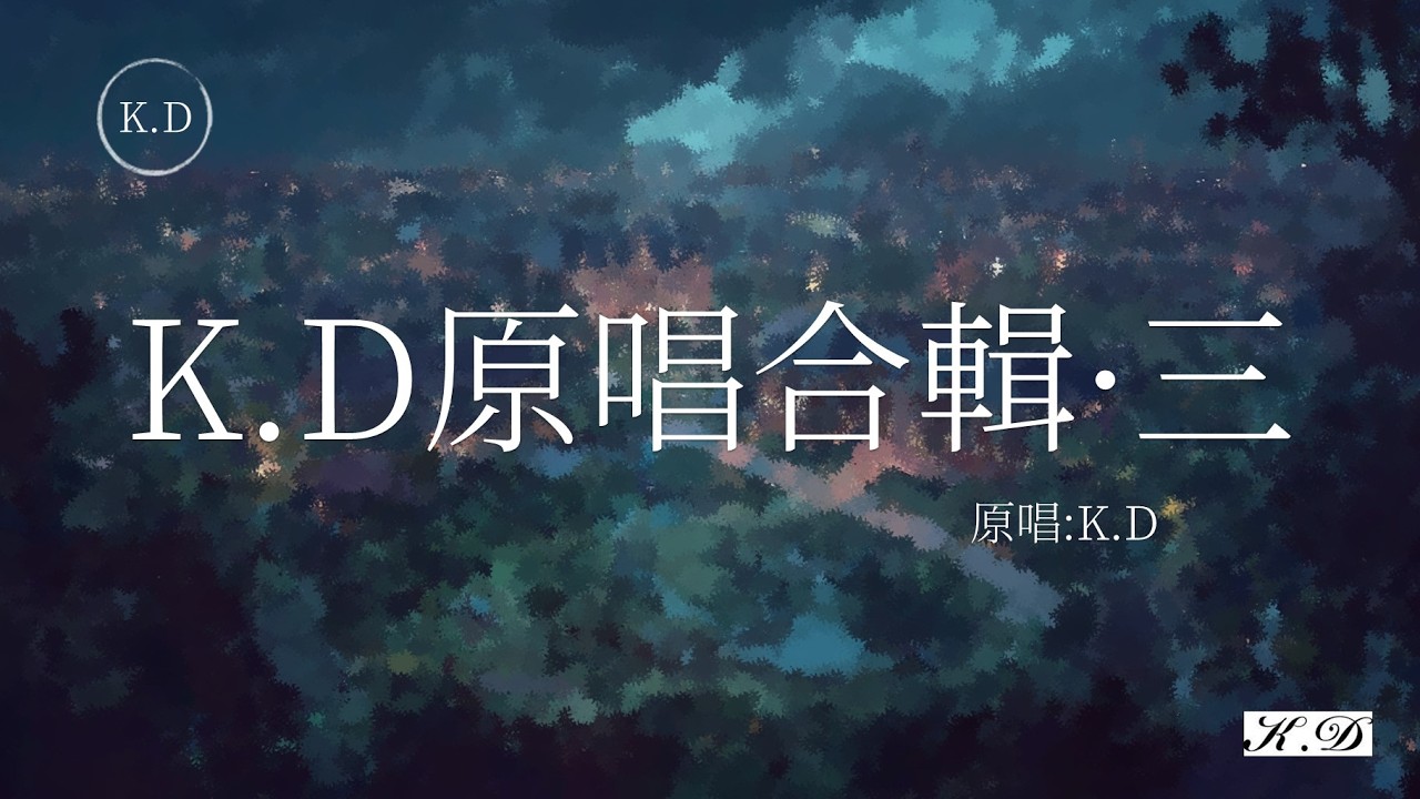 下一個季節 雪花是春天的嫁妝 異客 占星等K.D好聽原創歌曲合輯最火2024流行歌曲Tiktok 抖音精選( by K.D)【動態歌詞/Pinyin Lyrics】♫