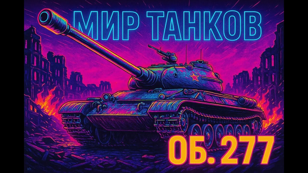 Ветка Об. 277 | ND | ИС-3 80,15 %