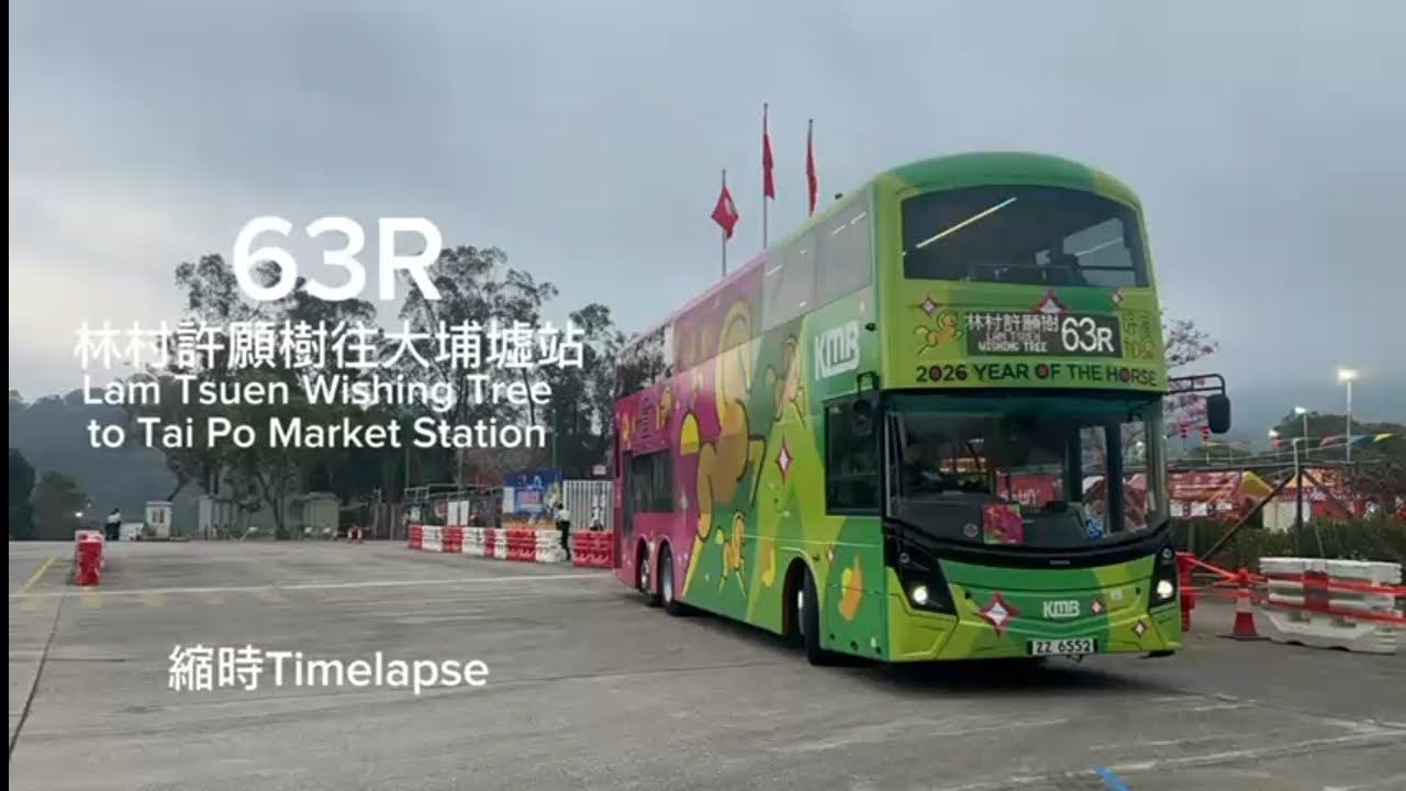 [遲來的藥丸63R]九巴63R林村許願樹→大埔墟站（縮時Timelapse）