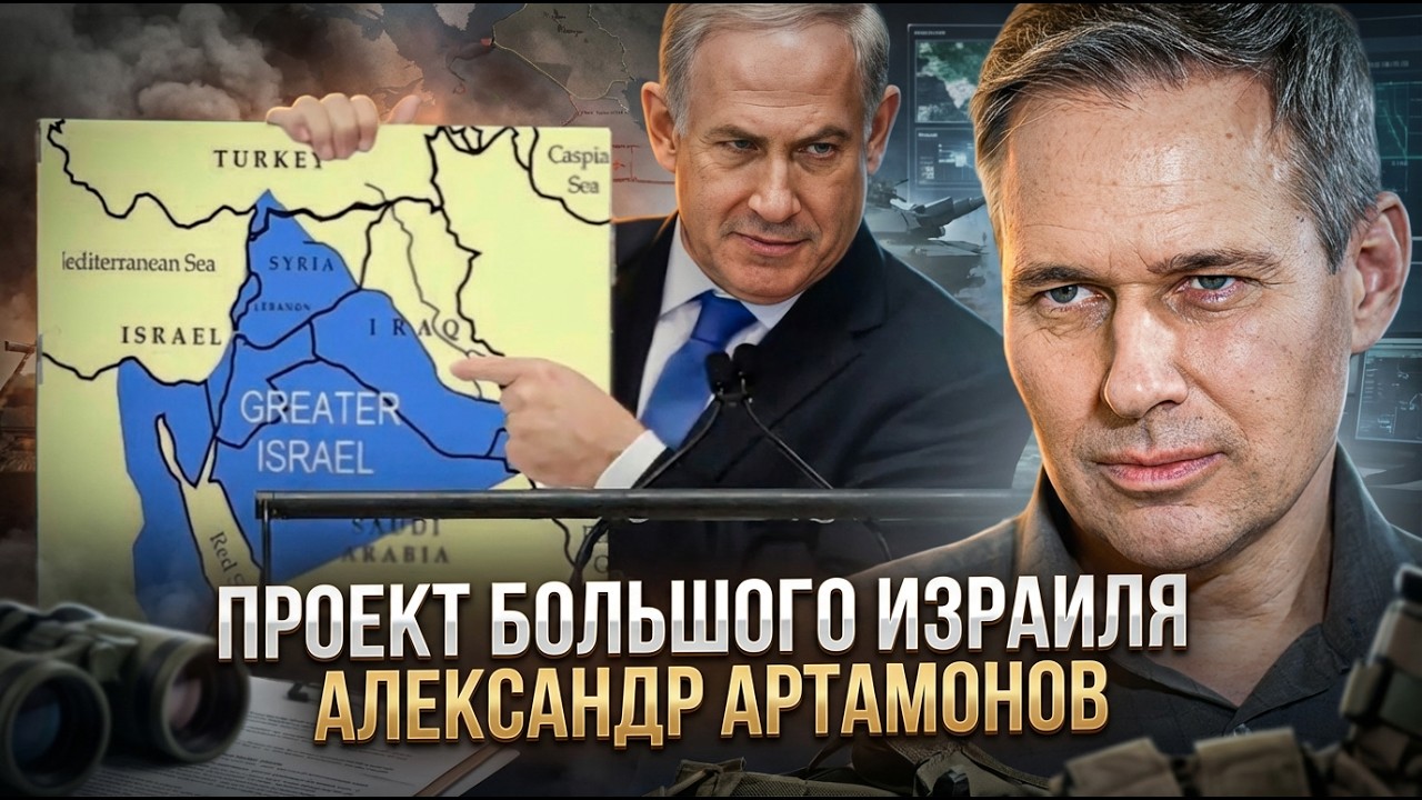 Александр Артамонов | Проект большого Израиля