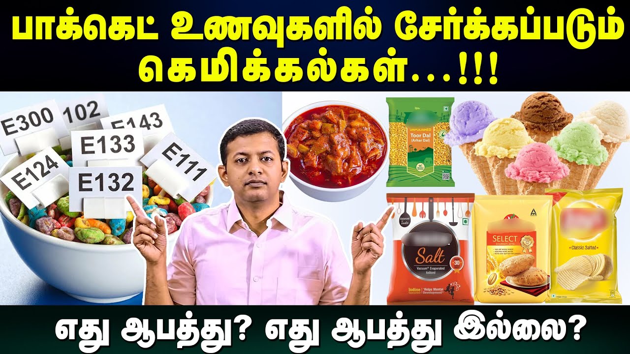 பாக்கெட் உணவுகளில் சேர்க்கப்படும் கெமிக்கல்கள்!!! | எது ஆபத்து? எது ஆபத்து இல்லை? | Dr Arunkumar
