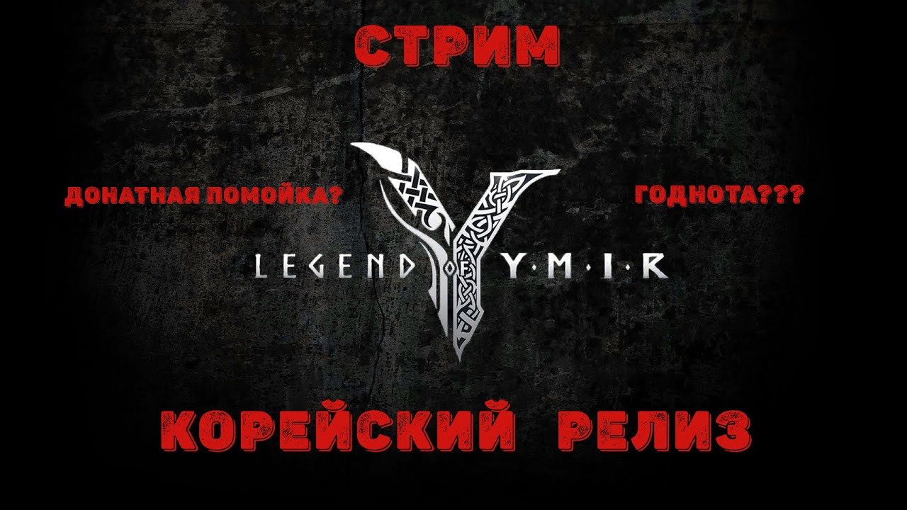 LEGEND OF YMIR - РЕЛИЗ В КОРЕЕ - ПРОБУЕМ НА ВКУС!!!