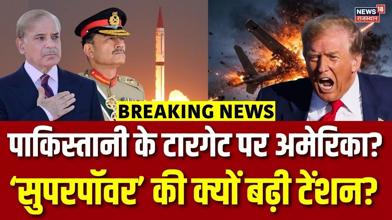 Pakistan Missile Test News : Pakistan की वजह से America में दहशत, घबराए ट्रंप? | N18G |Top |Breaking
