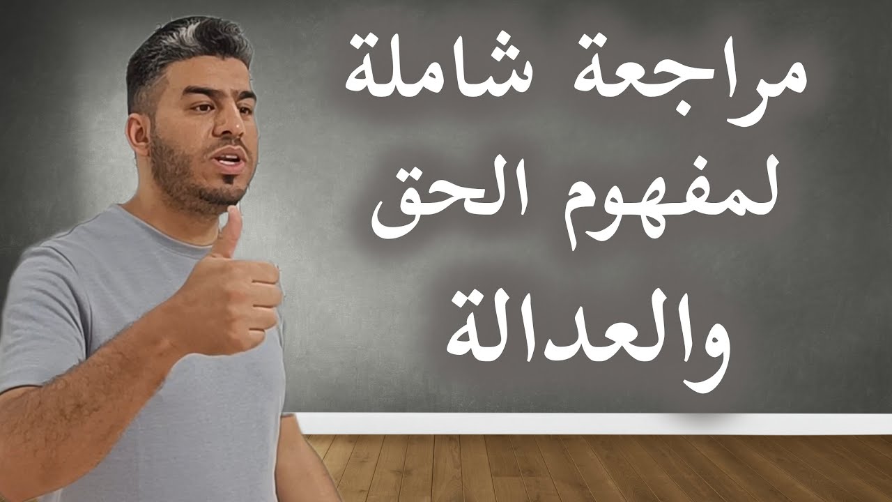 مجزوءة السياسة : مفهوم الحق والعدالة⁩ | مراجعة شاملة 🤩