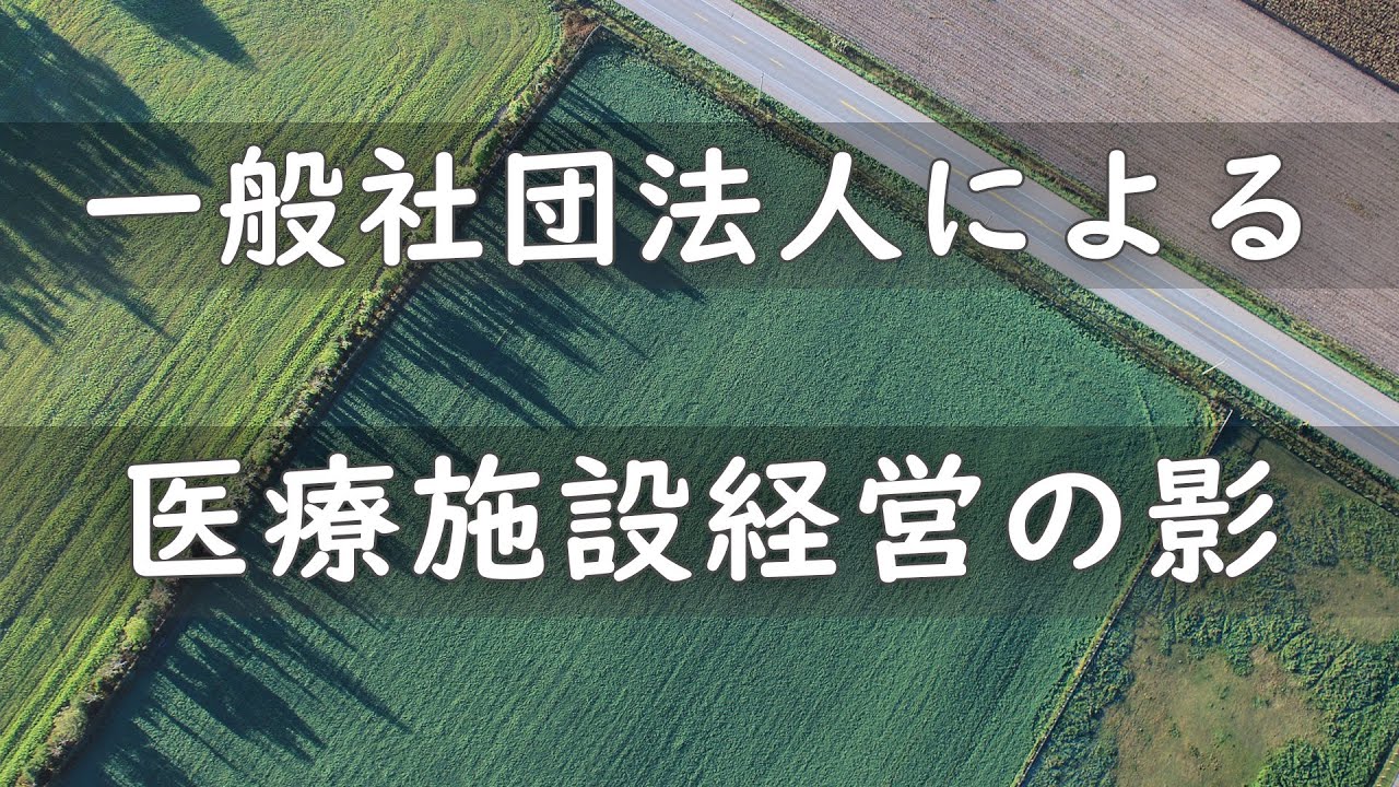 一般社団法人による医療施設経営の影