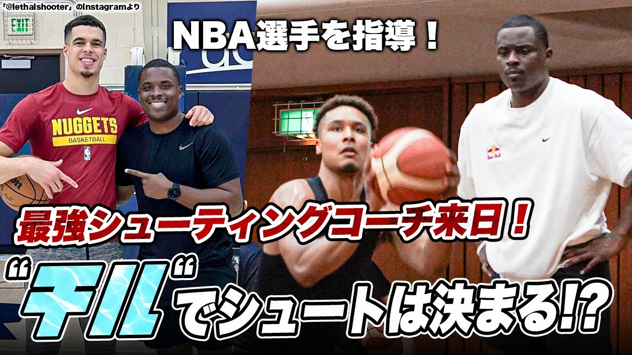 NBAの最強シューティングコーチが伝授！