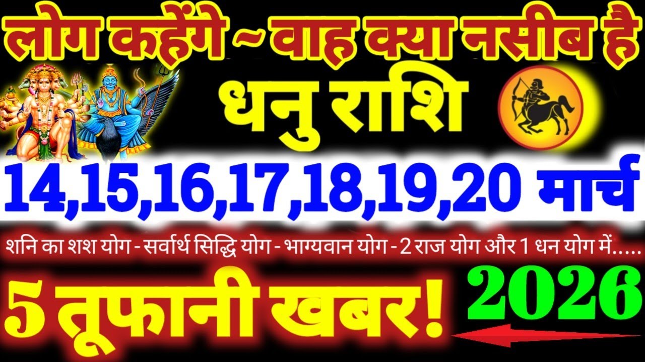 धनु राशि वालों 14 से 20 मार्च 2026 / 5 तूफानी खबर / लोग कहेंगे वाह क्या नसीब है Dhanu Rashifal 2026