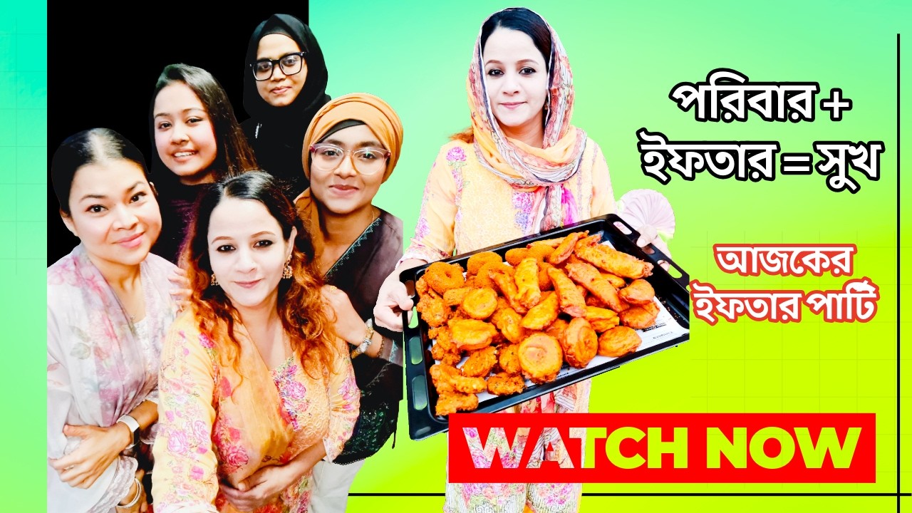 আজকের ছোট্ট পারিবারিক ইফতার পার্টি 🕌✨ | Ramadan 2026 Special Iftar Vlog | হৃদয় ছুঁয়ে যাওয়া মুহূর্ত 💛