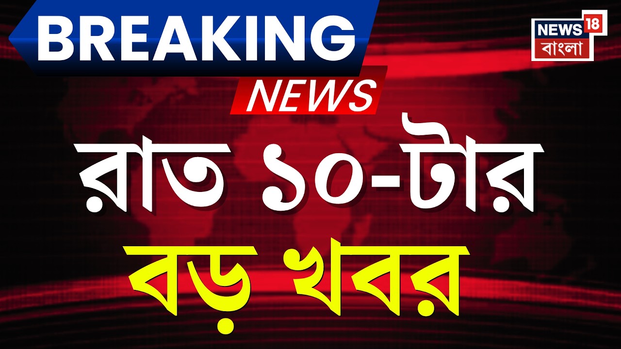 Today Breaking News | রাত ৯-টার বড় খবর| West Bengal SIR News | Yuva Sathi Camp | Bangladesh News