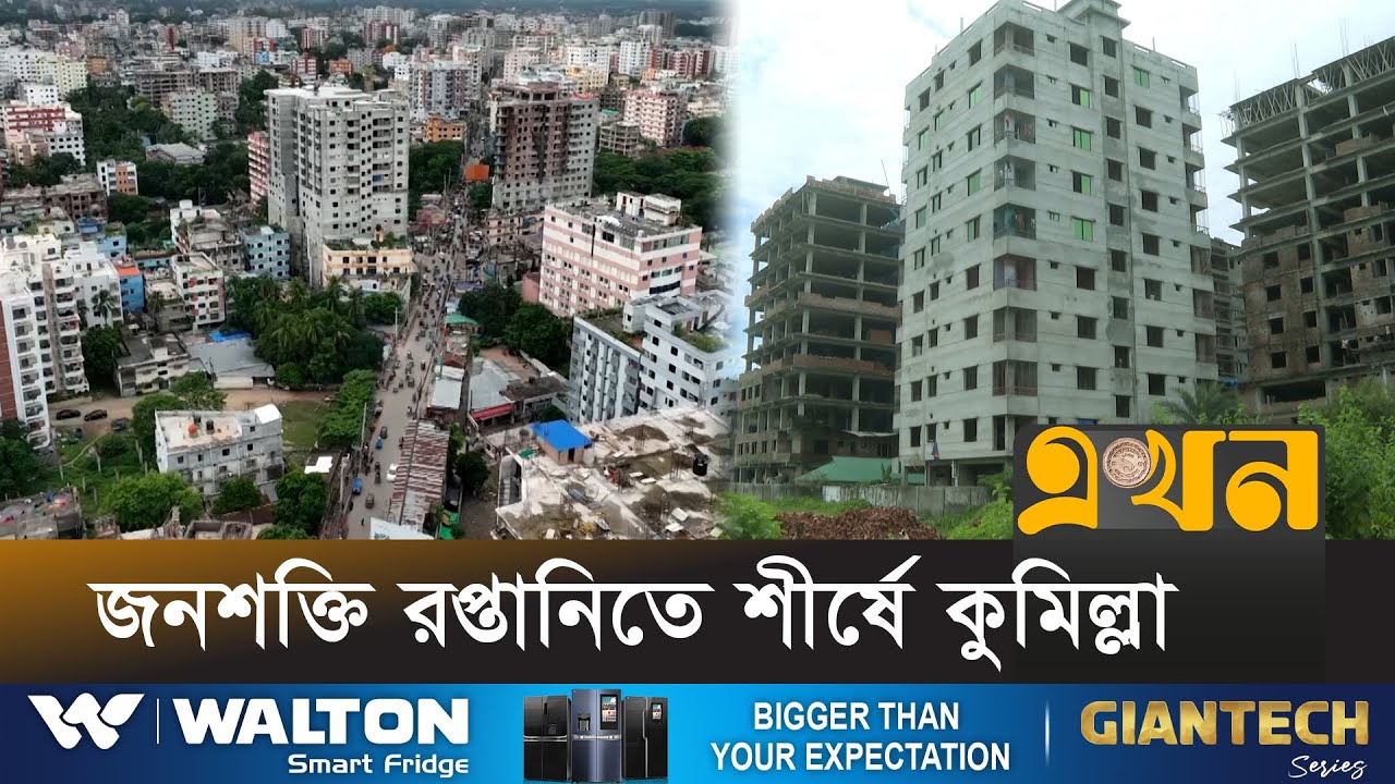 প্রবাসীদের আয় বদলে দিয়েছে কুমিল্লা শহর! | Cumilla News | Remittance | Ekhon TV